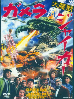 affiche_gamera_vs_jiger